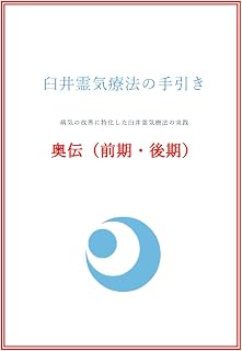 臼井霊気療法の手引き　奥伝(前期・後期): 病気の改善に特化した臼井霊気療法の実践