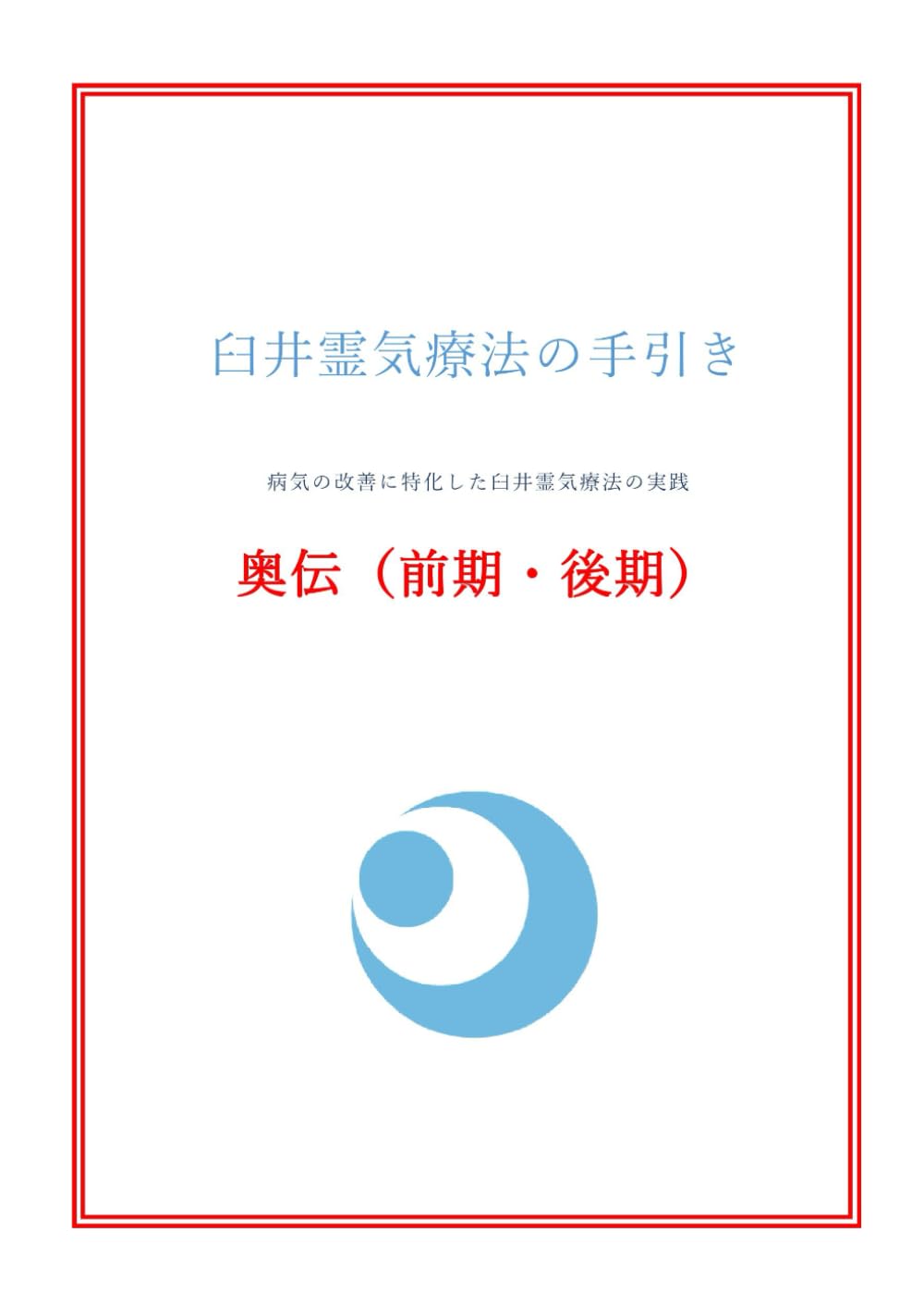 臼井霊気療法の手引き　奥伝(前期・後期): 病気の改善に特化した臼井霊気療法の実践