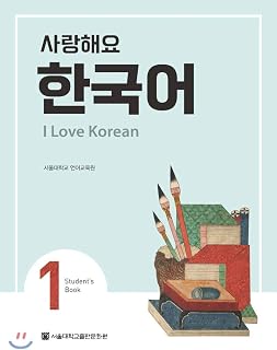 I Love Korean 1 사랑해요 한국어 1 - Student's Book (English and Korean Edition)
