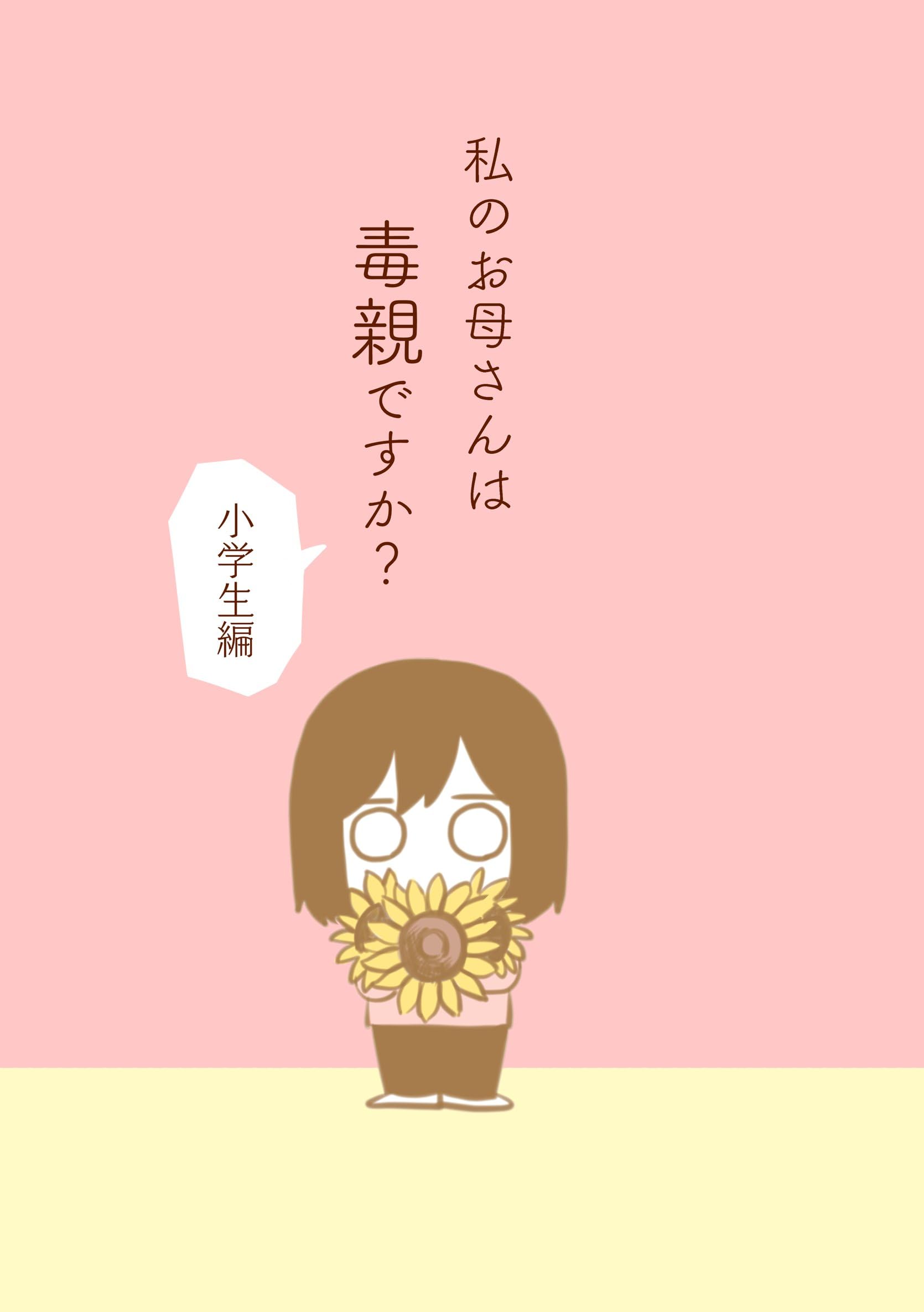 私のお母さんは毒親ですか？【小学生編】