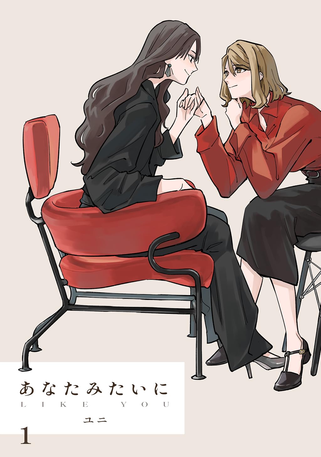 あなたみたいに【連載版】 1巻 (百合コレ)