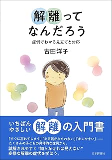 解離ってなんだろう　症例でわかる見立てと対応