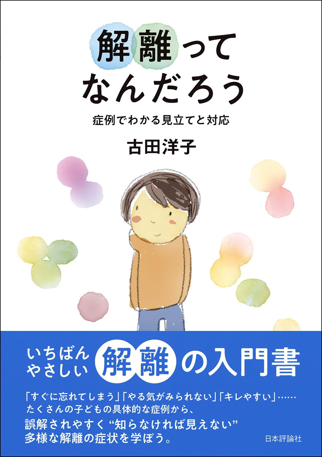 解離ってなんだろう　症例でわかる見立てと対応