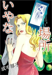 いやな場所