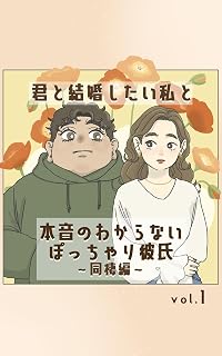 君と結婚したい私と本音のわからないぽっちゃり彼氏～同棲編【1】 君と結婚したい私と本音のわからないぽっちゃり彼氏～同棲編～