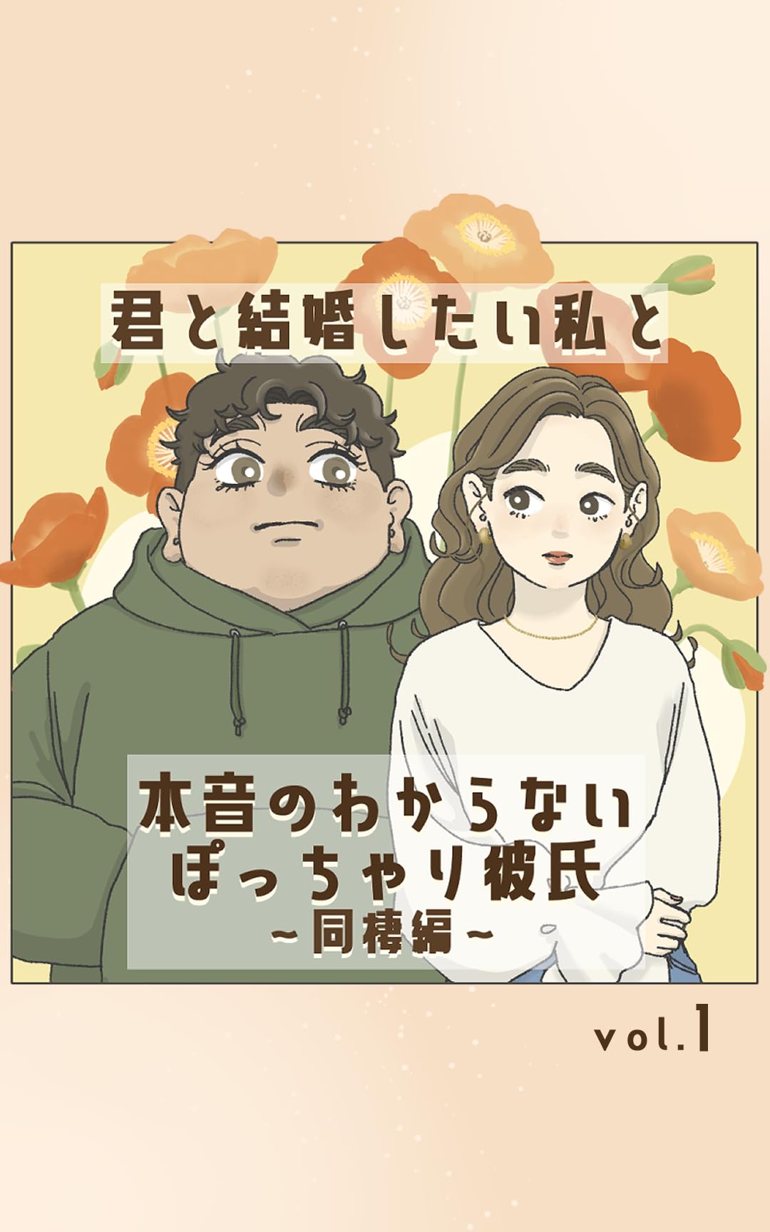 君と結婚したい私と本音のわからないぽっちゃり彼氏～同棲編【1】 君と結婚したい私と本音のわからないぽっちゃり彼氏～同棲編～