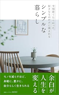 9割捨てたら叶った。好きなものだけに囲まれるシンプルな暮らし