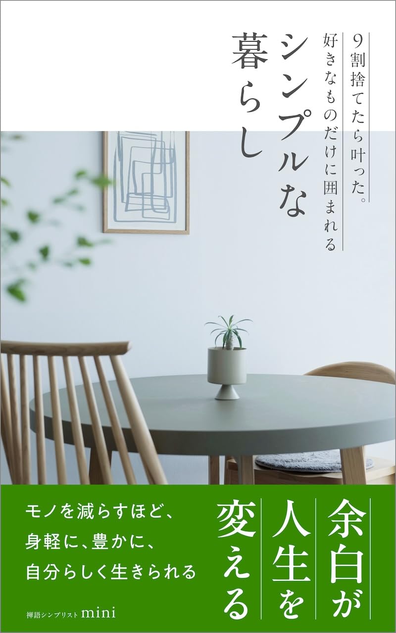 9割捨てたら叶った。好きなものだけに囲まれるシンプルな暮らし