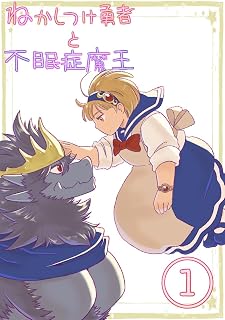 寝かしつけ勇者と不眠症魔王　1