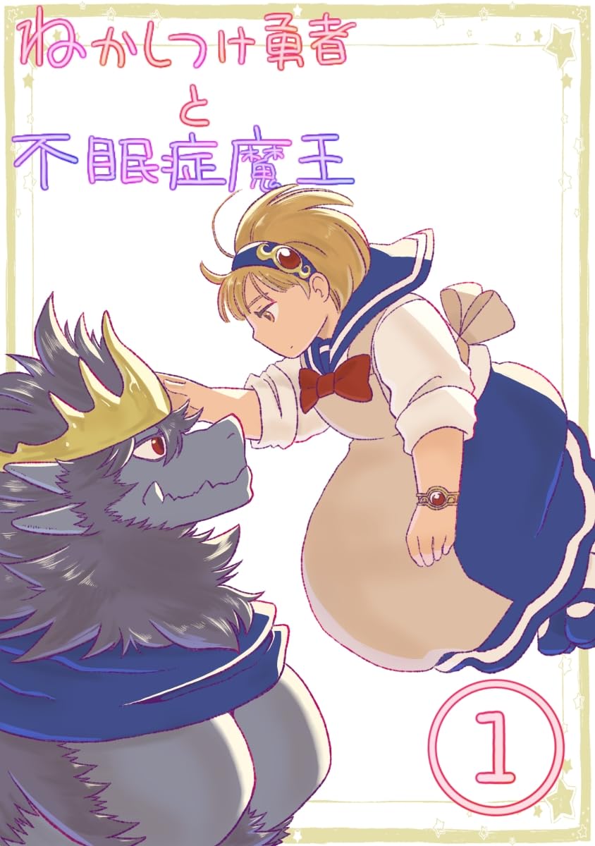 寝かしつけ勇者と不眠症魔王　1