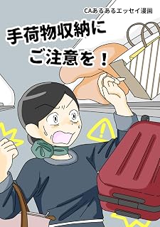 手荷物収納にご注意を