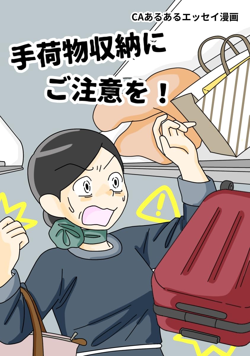 手荷物収納にご注意を