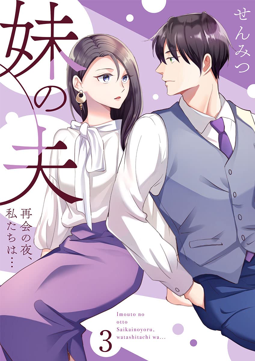 妹の夫 ～再会の夜、私たちは…～3 (comic donna)