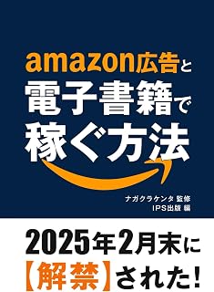 amazon広告と電子書籍で稼ぐ方法