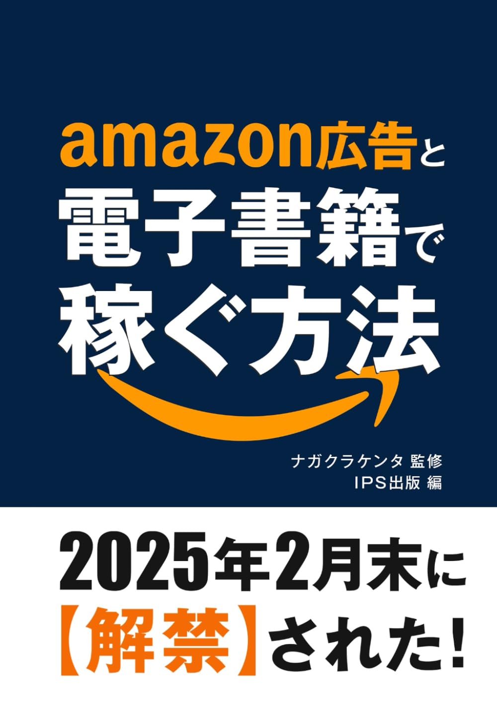 amazon広告と電子書籍で稼ぐ方法
