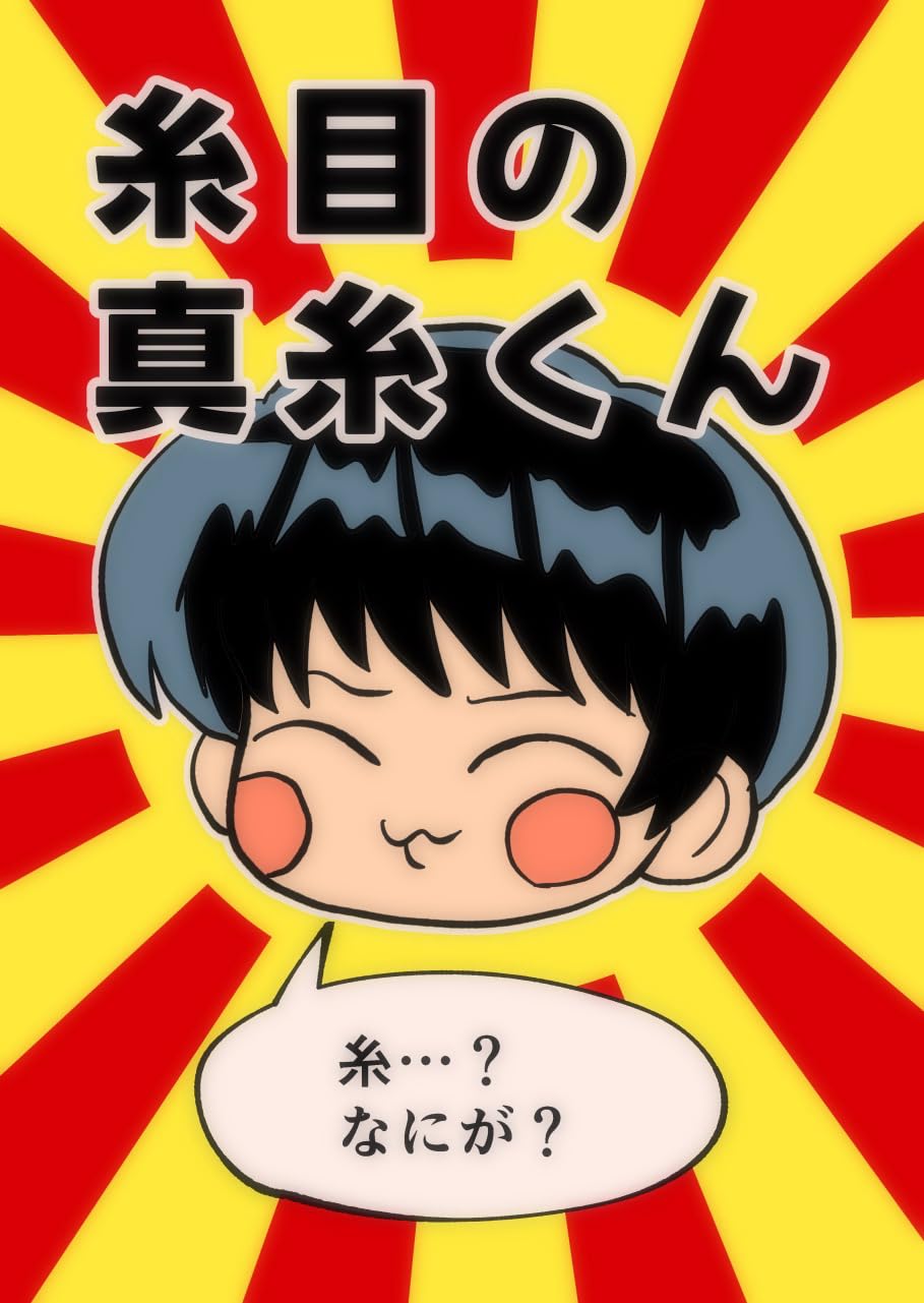 福井県なんてもうこりごりだ〜！の巻 糸目の真糸くん