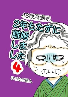 7章1 48歳漫画家、2年もたずに離婚しました