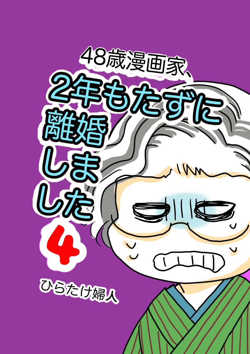 7章1 48歳漫画家、2年もたずに離婚しました