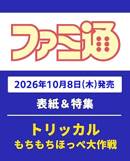 週刊ファミ通 2026年10月22日号 No.1966
