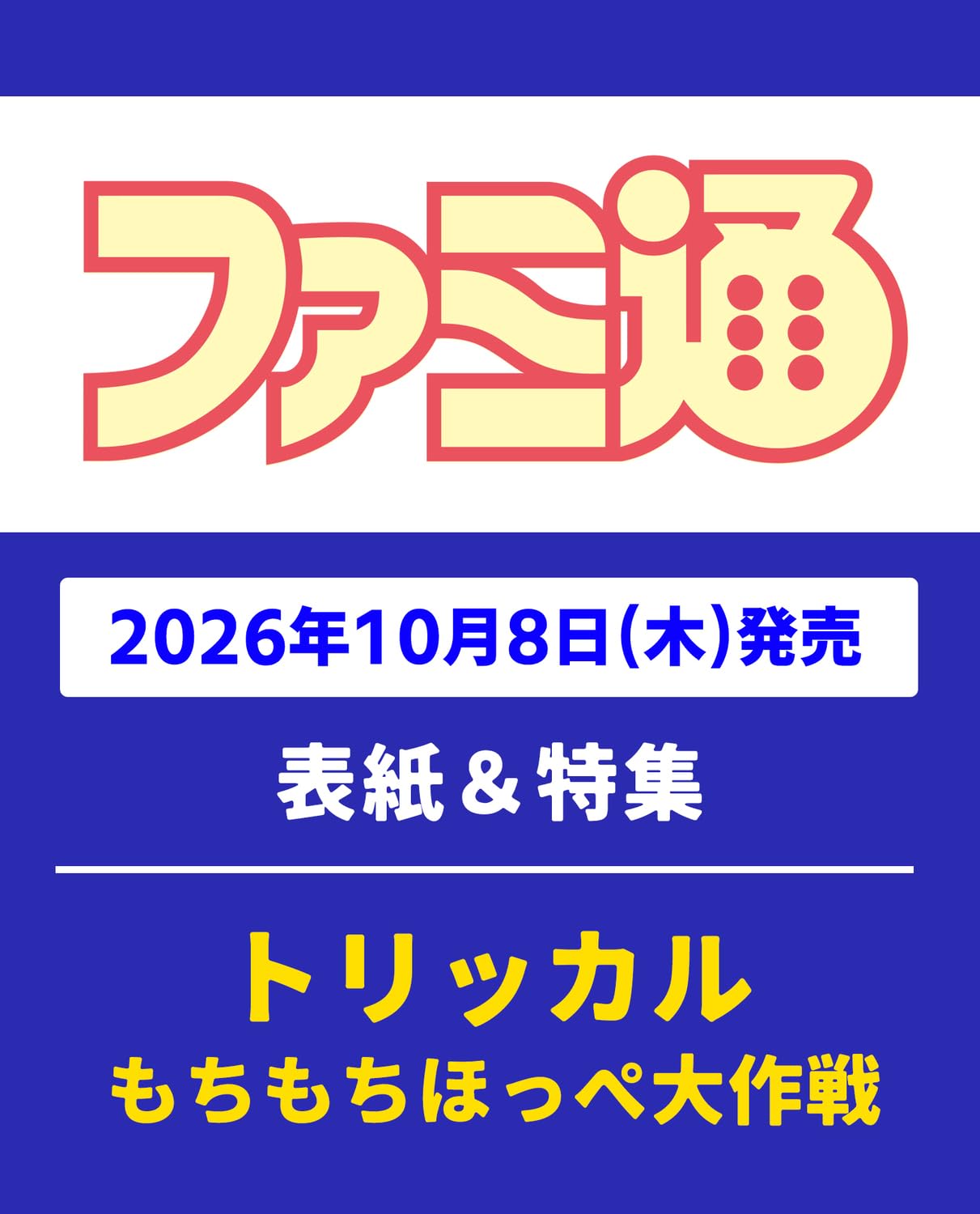 週刊ファミ通 2026年10月22日号 No.1966