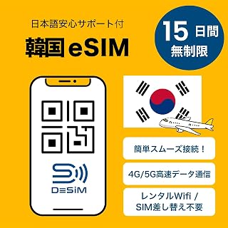 [Korean eSIM] 15 days completely unlimited DeSiM authorized wholesale | LINE consultation is accepting | Can be issued on the day | Data communication only (no phone number) Compatible with sim free