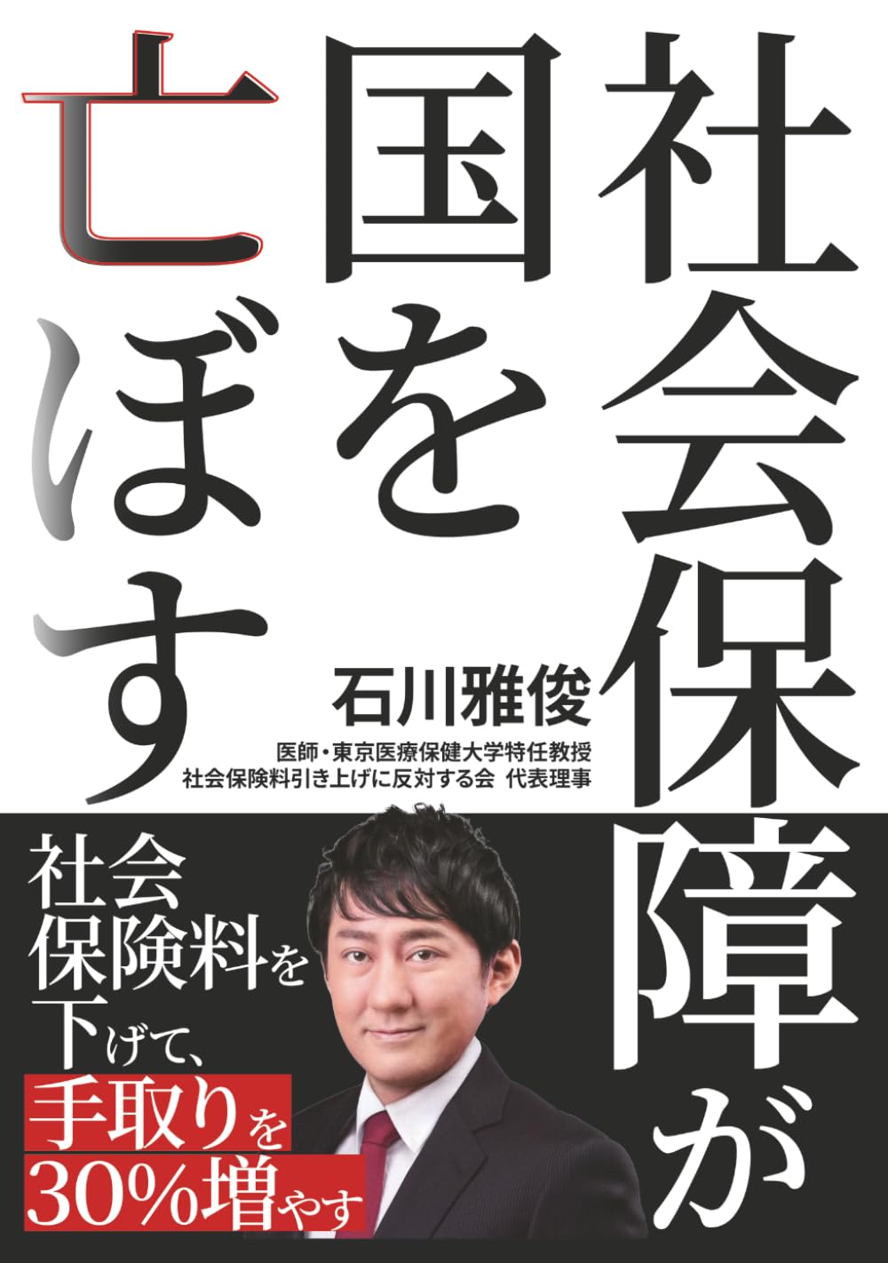 社会保障が国を亡ぼす: 社会保険料を下げて手取りを３０％増やす！