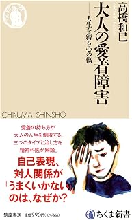 大人の愛着障害　――人生を縛る心の傷 (ちくま新書 １８７２)