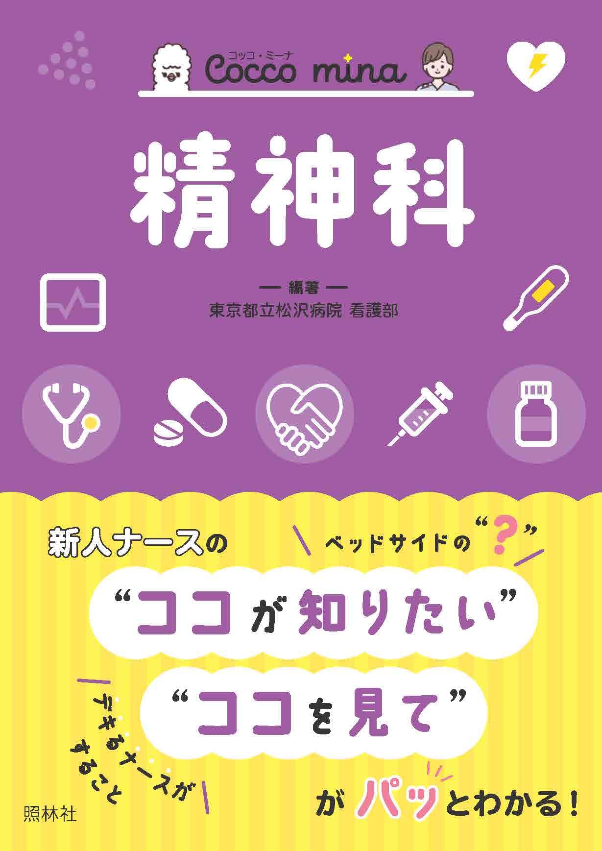 精神科 (Cocco mina)