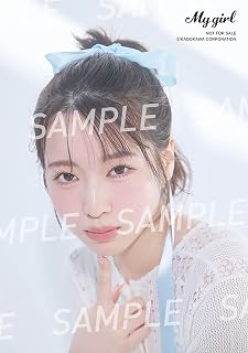 【Amazon.co.jp 限定】My Girl vol.45（陽高真白 ブロマイド1枚（L判 /絵柄全2種のうち1枚ランダム封入））