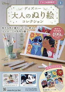 ディズニー大人のぬり絵コレ全国版-創刊-(1) 2026年 10/7 号 [雑誌]