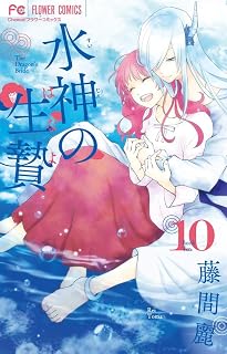 水神の生贄 (10) (Cheeseフラワーコミックス)