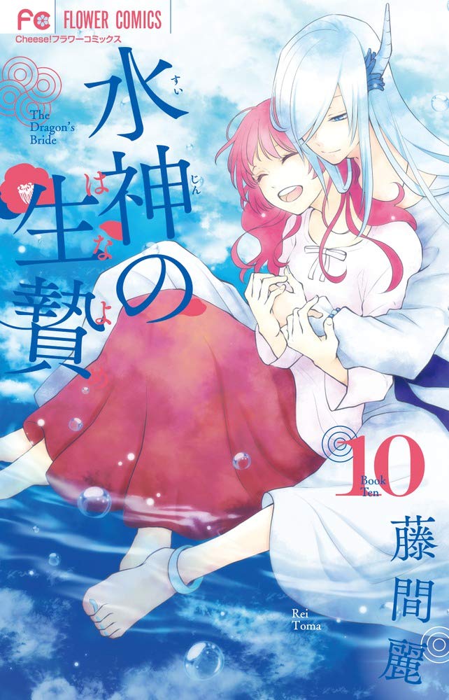 水神の生贄 (10) (Cheeseフラワーコミックス)