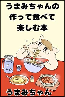うまみちゃんの作って食べて楽しむ本