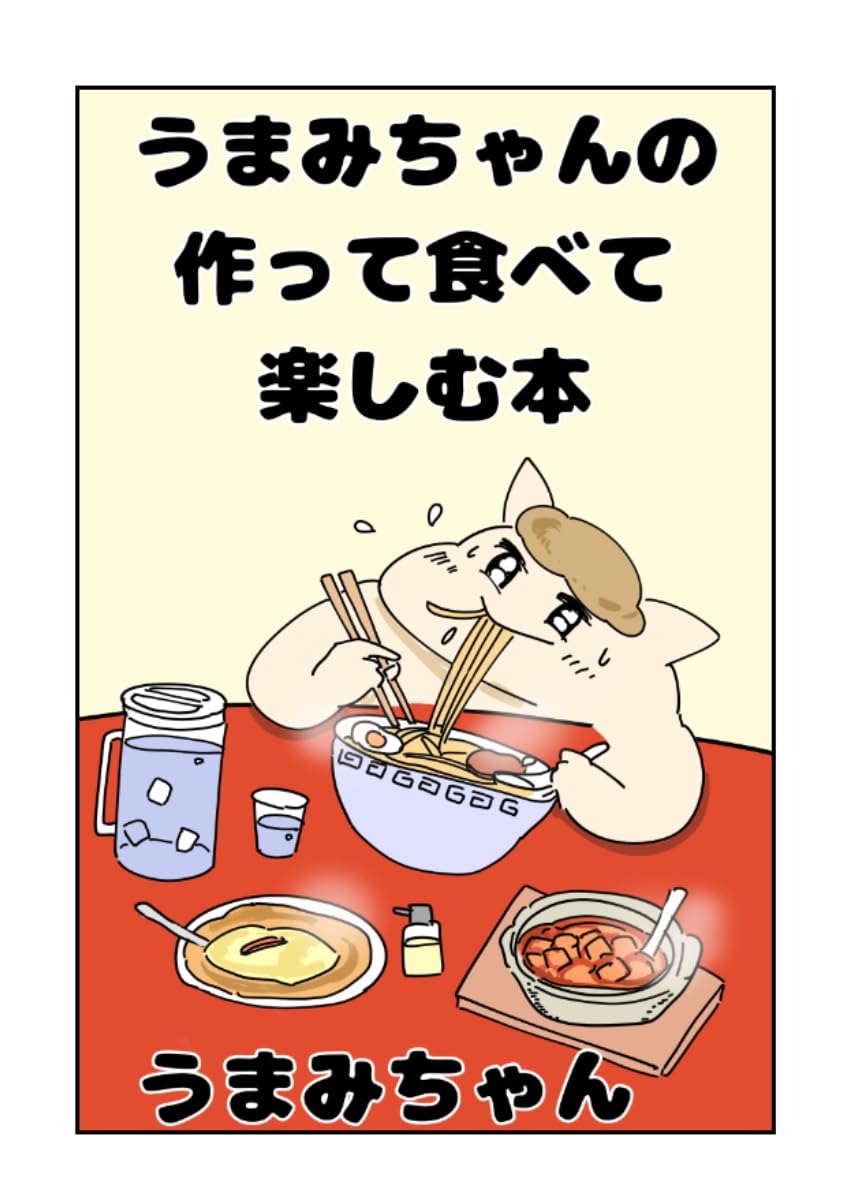 うまみちゃんの作って食べて楽しむ本