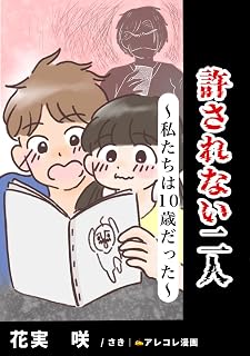 １話完結 許されない二人。〜私たちは10歳だった〜