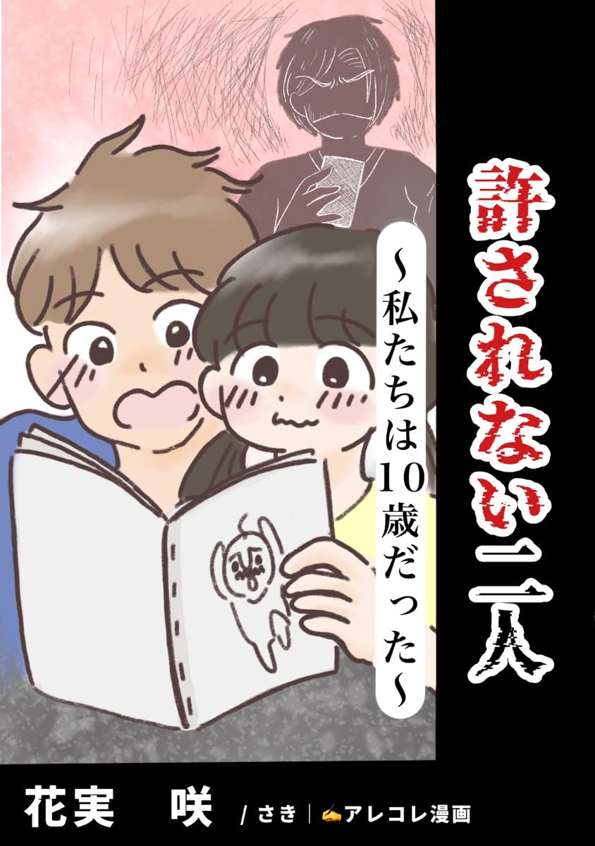 １話完結 許されない二人。〜私たちは10歳だった〜