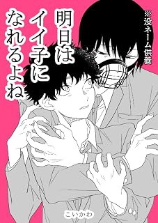 明日はイイ子になれるよね