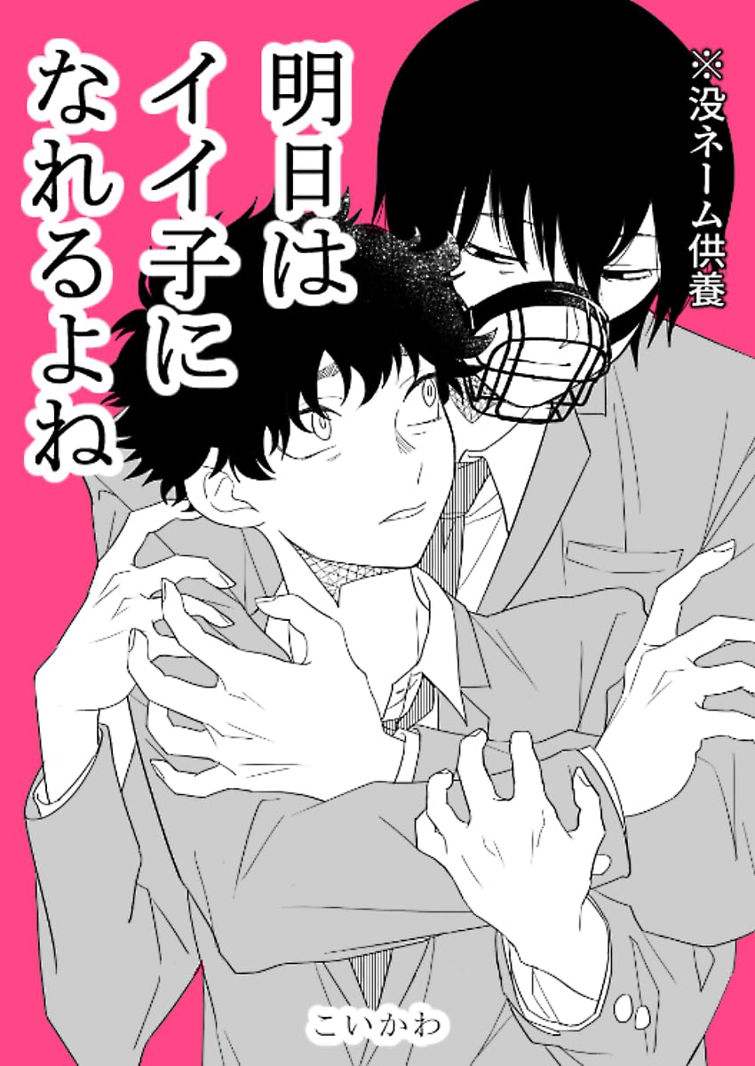 明日はイイ子になれるよね
