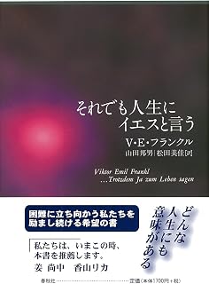 それでも人生にイエスと言う