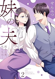 妹の夫 ～再会の夜、私たちは…～2 (comic donna)