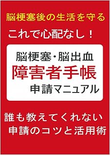 脳梗塞・脳出血　障害者手帳申請マニュアル: 脳梗塞後の生活を守る！