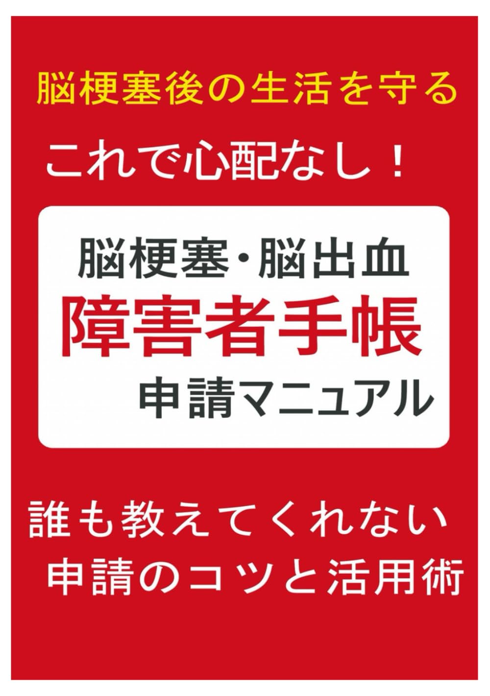 脳梗塞・脳出血　障害者手帳申請マニュアル: 脳梗塞後の生活を守る！
