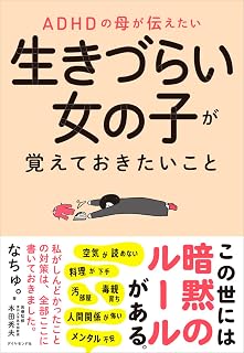 ADHDの母が伝えたい 生きづらい女の子が覚えておきたいこと