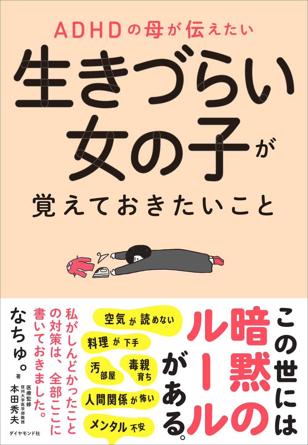 ADHDの母が伝えたい 生きづらい女の子が覚えておきたいこと