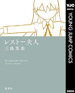 レストー夫人 (ヤングジャンプコミックスDIGITAL)