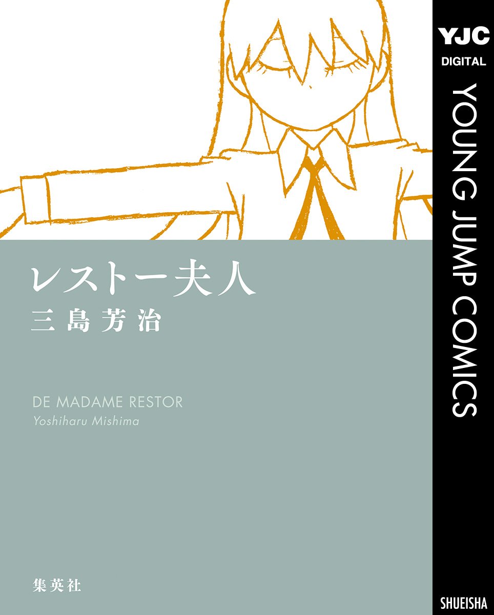 レストー夫人 (ヤングジャンプコミックスDIGITAL)