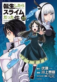 転生したらスライムだった件(33) (シリウスKC)