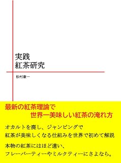実践紅茶研究