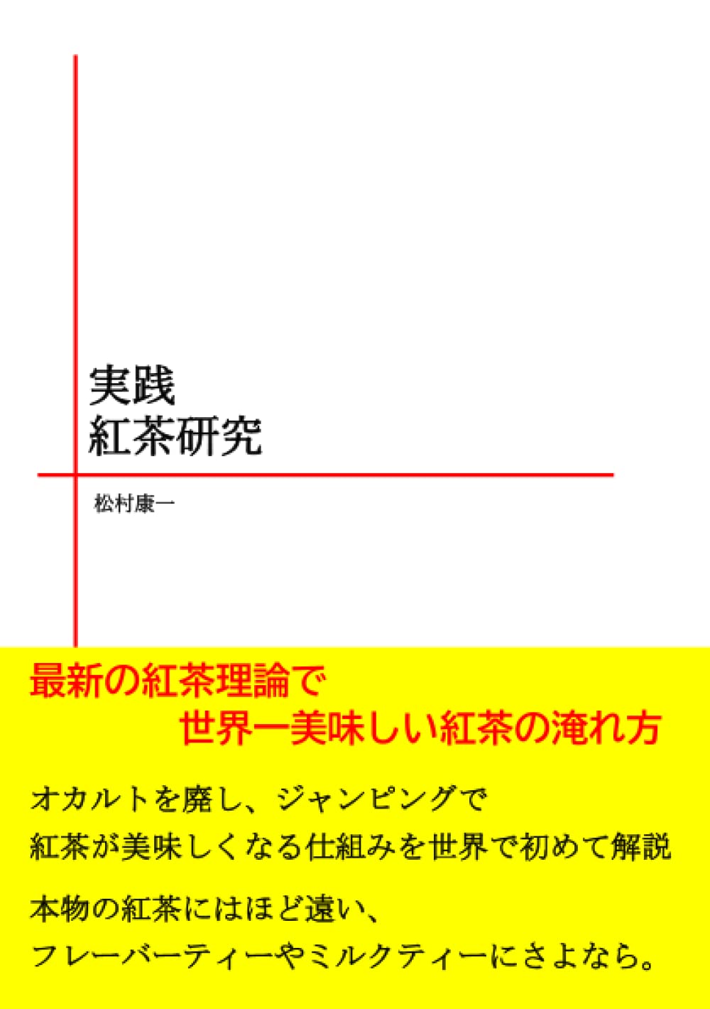 実践紅茶研究