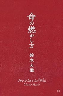 命の燃やし方